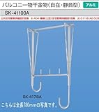 新協和　バルコニー物干金物(自在・静音型)　SK-41100A　1本販売　1本販売 カラー：シルバー　全長寸法1000mm