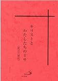 キリストとわたしたちのミサ(新式次第版)