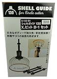 神沢 シェルガイド130 X.ビットB-1セット K-133-B1