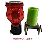 ソーラー工事灯 単管取付バイスセット ソーラー保安灯 LED工事灯