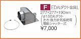 タカラスタンダード レンジフード関連部材 ED丸ダクト金具L
