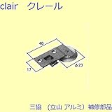 三協アルミ 補修部品 網戸 戸車(下かまち)[3K0876] *製品色・形状等仕様変更になる場合があります*
