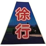 仙台銘板:仙台銘板 プリズムコーンカバー反射両面 KKB-40 徐行 3137240 型式:3137240