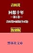 【復刻版】吉田茂「回想十年（第1巻）―吉田茂回顧録（全4巻） (響林社文庫)