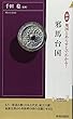 図説 地図とあらすじでわかる!邪馬台国 (青春新書INTELLIGENCE)