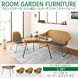 家具 便利 おしゃれ ガーデンファーニチャー セットL/テーブル+ローアームチェア×3 ラタン×スチール カフェ風ルームガーデンファニチャーシリーズ ネイス