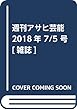 週刊アサヒ芸能 2018年 7/5 号 [雑誌]