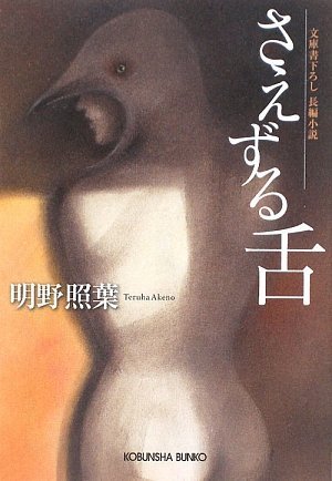 明野照葉:さえずる舌 (光文社文庫)