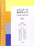 スタンダ-ド歯科理工学: 生体材料と歯科材料