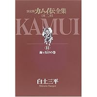 決定版 カムイ伝 全集 第一部第二部外伝 セット 白土三平 美品 決定版 カムイ伝全集 第一部・第二部・外伝 全38巻揃 / 白土三平