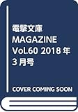 電撃文庫MAGAZINE Vol.60 2018年3月号