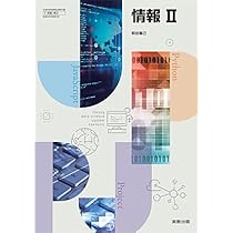 Amazon.co.jp: 高校教科書 情報 II ［教番：情 II 702］ : 本