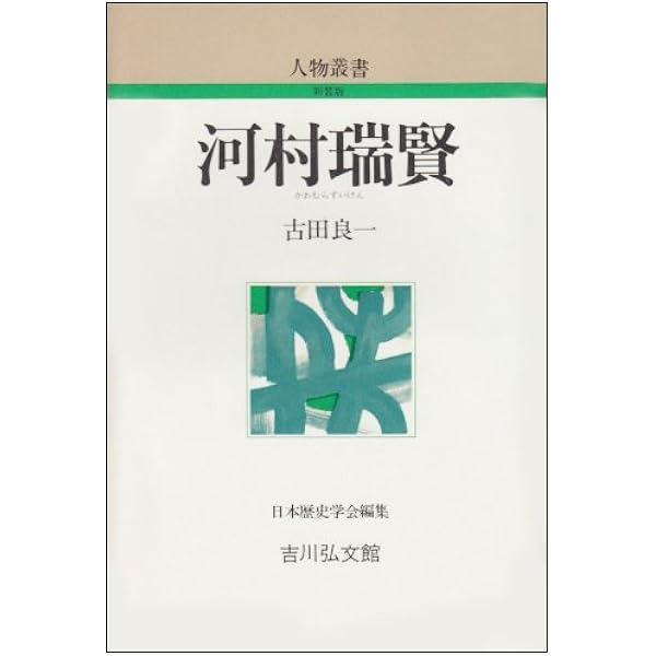 Amazon.co.jp: 河村瑞賢 みちのく廻船改革 : 長内 國俊: 本