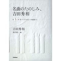 名曲のたのしみ、吉田秀和」BOXセット 全5巻 | 吉田秀和, 西川彰一 |本
