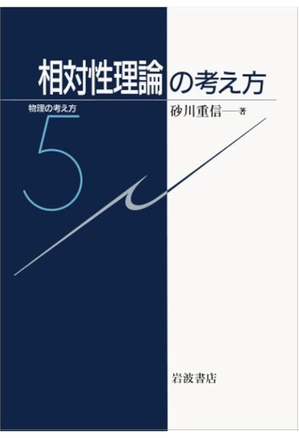 精講物理　砂川重信著 量子力学の考え方 (物理の考え方 4) | 砂川 重信 |本 | 通販 | Amazon