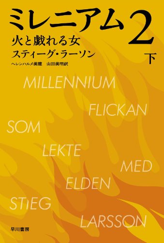 ミレニアム２　火と戯れる女(下)