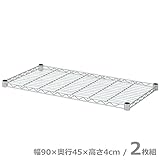 山善(YAMAZEN) スチールラック 棚板/2枚 幅90 奥行45 SRT-9045(2)