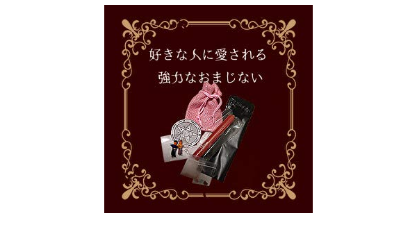 Amazon Co Jp 好きな人に愛されるお守り おまじない ホビー