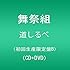 舞祭組「道しるべ(初回限定盤B)」