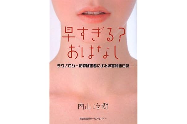 早すぎる おはなし テクノロジー犯罪被害者による被害報告日誌 内山 治樹 本 通販 Amazon