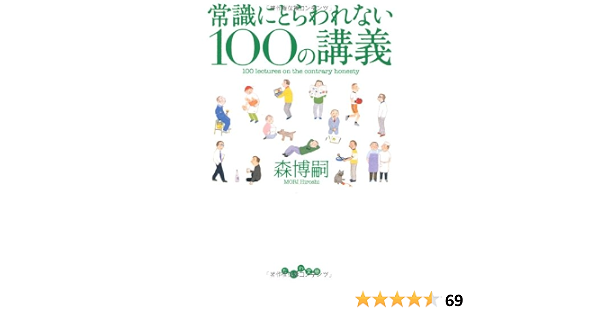常識にとらわれない100の講義 だいわ文庫 森 博嗣 本 通販 Amazon 常識にとらわれない100の講義 だいわ文庫 森 博嗣 本 通販 Amazon