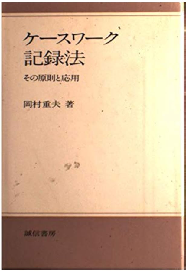 社会福祉学 総論 岡村重夫 社会福祉・地域福祉】岡村重夫（岡村理論）の覚え方