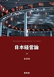 日本経営論
