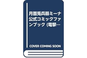 月面兎兵器ミーナ 公式コミックファンブック (電撃コミックス)