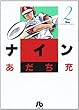 ナイン (2) (小学館文庫)