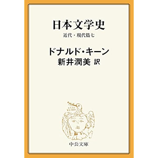 「日本文学史」＊近世篇3巻＊近代・現代篇9巻＊古代・中世篇6巻　ドナルド・キーン Amazon.co.jp: 日本文学史 - 近代・現代篇九 (中公文庫 キ 3-26