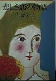 悲しき恋の物語 (角川文庫 緑 359-5)