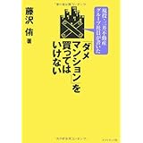 現役・三井不動産グループ社員が書いた！　「ダメマンション」を買ってはいけない