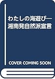 わたしの海遊び: 湘南発自然派宣言