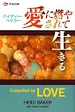 愛に燃やされて生きる　Compelled by LOVE (ハイディー・ベイカー)