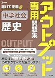 アウトプット専用問題集 中学社会［歴史］ (シグマベスト)