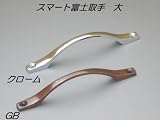 スマート富士取手 大 クローム