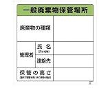 アズワン 廃棄物保管場所標識 （1-7310-01）