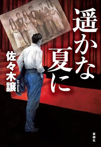佐々木譲:遥かな夏に