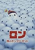 ロン 僕のポンコツ・ボット [DVD]