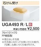 TOTO　トイレ　オプション品　石けん受け【UGA493　R/L】【UGA493R-L】　L手洗器に向かって左側