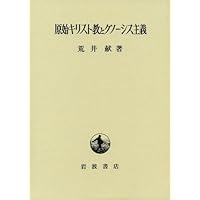 グノーシスの宗教 増補版: 異邦の神の福音とキリスト教の端緒