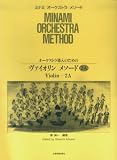 オーケストラ導入のための ヴァイオリンメソード (2A) (ミナミオ-ケストラメソ-ド)