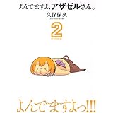 よんでますよ、アザゼルさん。(2) (イブニングKC)