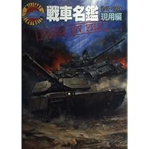 戦車名鑑: 1939~45 (W.W.2イラストレイテッド) | 望月 隆一 |本 | 通販