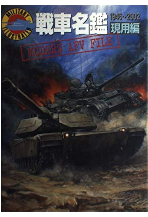 戦車名鑑 1939~45 改訂版 (W.W.2イラストレイテッド) | 望月 隆一 |本