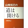 山崎拓巳の道は開ける