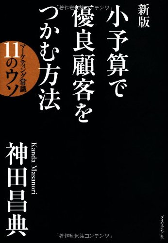 新版 小予算で優良顧客をつかむ方法 マーケティング常識11のウソ
