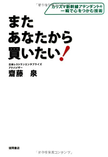 またあなたから買いたい! カリスマ新幹線アテンダントの一瞬で心をつか