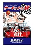 サーキットの狼 愛蔵版 12巻