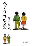ヘタウマな愛